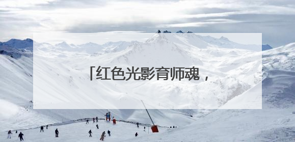红色光影育师魂，宜宾一曼幼儿园《志愿军》观影记