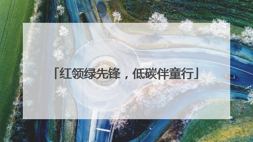 红领绿先锋，低碳伴童行