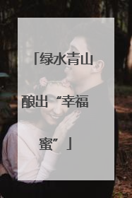 绿水青山酿出“幸福蜜”