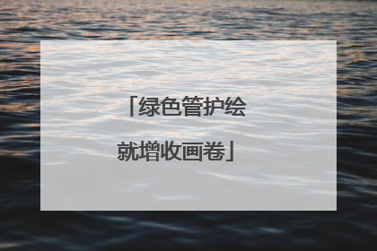 绿色管护绘就增收画卷