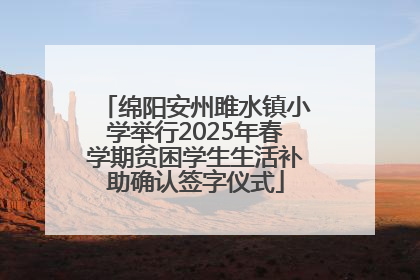绵阳安州雎水镇小学举行2025年春学期贫困学生生活补助确认签字仪式
