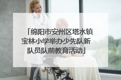 绵阳市安州区塔水镇宝林小学举办少先队新队员队前教育活动