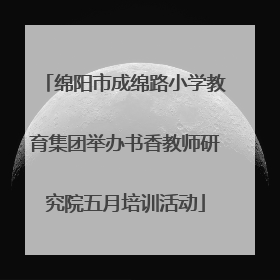绵阳市成绵路小学教育集团举办书香教师研究院五月培训活动