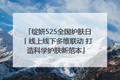 绽妍525全国护肤日丨线上线下多维联动 打造科学护肤新范本