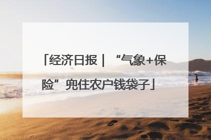 经济日报｜“气象+保险”兜住农户钱袋子