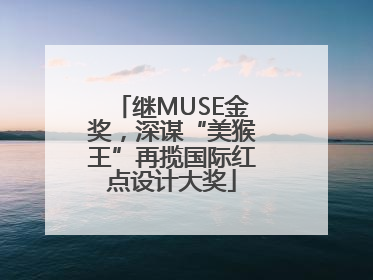 继MUSE金奖，深谋“美猴王”再揽国际红点设计大奖