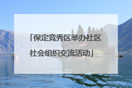保定竞秀区举办社区社会组织交流活动