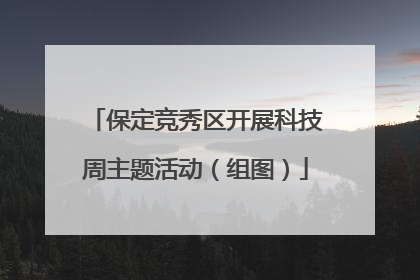 保定竞秀区开展科技周主题活动（组图）