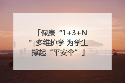 保康“1+3+N”多维护学 为学生撑起“平安伞”