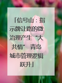 信号山：指示牌让路的微治理产生“大共情” 青岛城市管理逻辑跃升