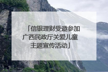 信银理财受邀参加广西民政厅关爱儿童主题宣传活动