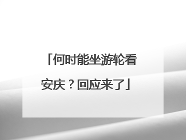 何时能坐游轮看安庆？回应来了