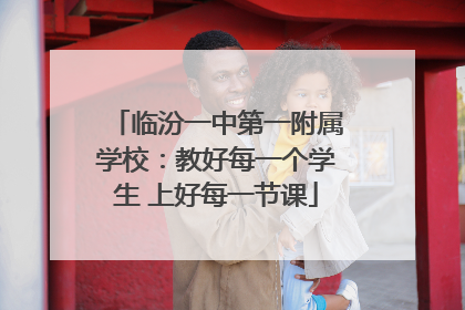 临汾一中第一附属学校：教好每一个学生 上好每一节课