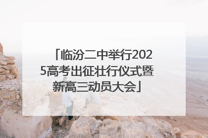 临汾二中举行2025高考出征壮行仪式暨新高三动员大会