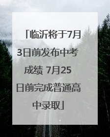 临沂将于7月3日前发布中考成绩 7月25日前完成普通高中录取