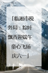 临湘市税务局：粽叶飘香迎端午 童心飞扬庆六一