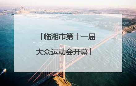 临湘市第十一届大众运动会开幕