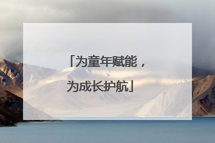 为童年赋能，为成长护航