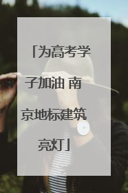 为高考学子加油 南京地标建筑亮灯
