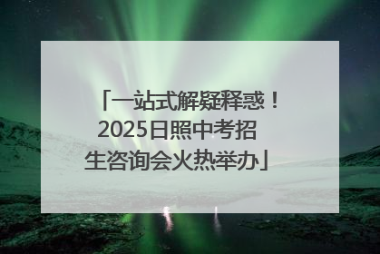 一站式解疑释惑！2025日照中考招生咨询会火热举办