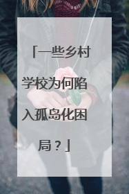 一些乡村学校为何陷入孤岛化困局？