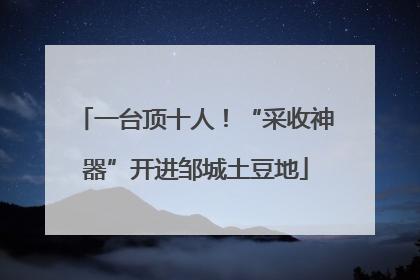 一台顶十人！“采收神器”开进邹城土豆地