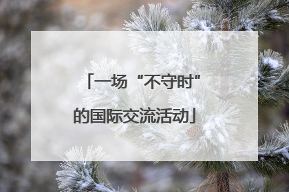 一场“不守时”的国际交流活动