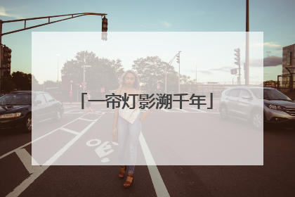 一帘灯影溯千年