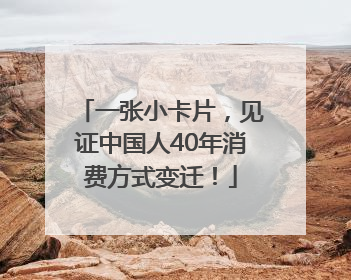 一张小卡片，见证中国人40年消费方式变迁！