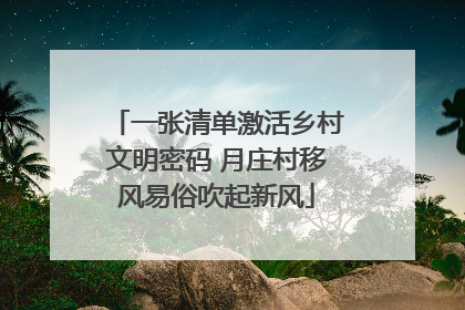 一张清单激活乡村文明密码 月庄村移风易俗吹起新风