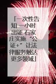 一次性告知 一小时出证 石家庄实施“公证+”让法律服务触达更多领域