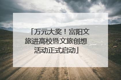 万元大奖！富阳文旅进高校暨文旅创想活动正式启动