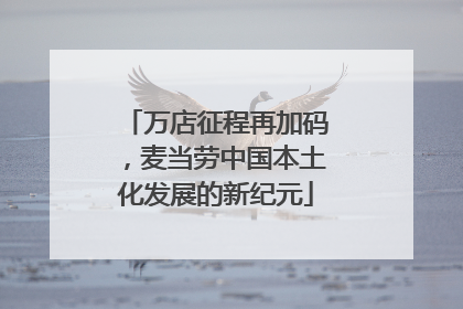 万店征程再加码，麦当劳中国本土化发展的新纪元