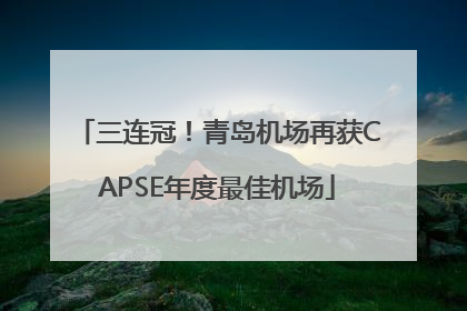 三连冠！青岛机场再获CAPSE年度最佳机场