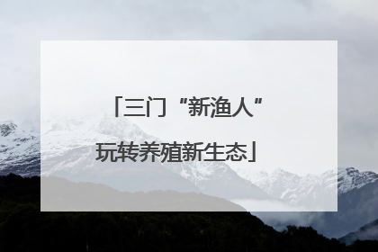 三门“新渔人”玩转养殖新生态