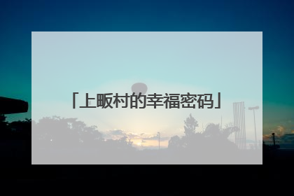 上畈村的幸福密码