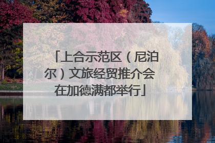 上合示范区（尼泊尔）文旅经贸推介会在加德满都举行