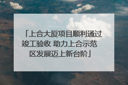 上合大厦项目顺利通过竣工验收 助力上合示范区发展迈上新台阶