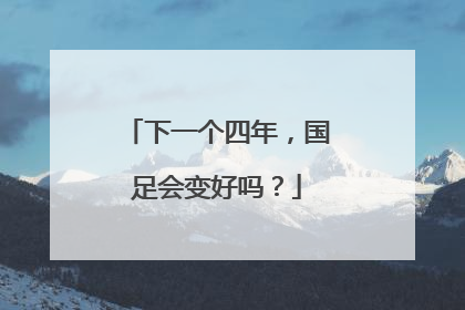 下一个四年，国足会变好吗？