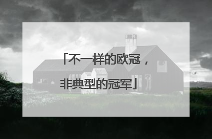 不一样的欧冠，非典型的冠军