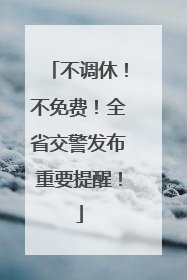 不调休！不免费！全省交警发布重要提醒！
