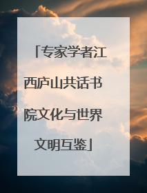 专家学者江西庐山共话书院文化与世界文明互鉴