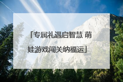 专属礼遇启智慧 萌娃游戏闯关纳福运