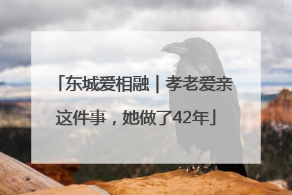 东城爱相融｜孝老爱亲这件事，她做了42年