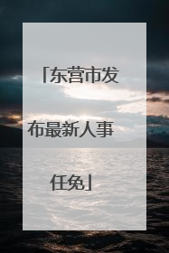 东营市发布最新人事任免