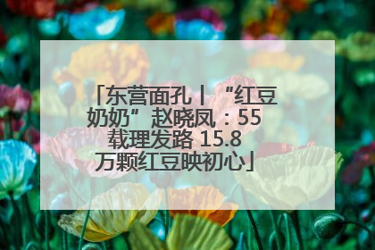 东营面孔丨“红豆奶奶”赵晓凤：55载理发路 15.8万颗红豆映初心
