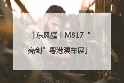 东风猛士M817“亮剑”粤港澳车展