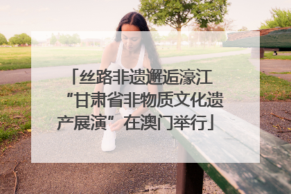 丝路非遗邂逅濠江 “甘肃省非物质文化遗产展演”在澳门举行