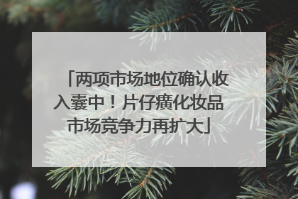 两项市场地位确认收入囊中！片仔癀化妆品市场竞争力再扩大