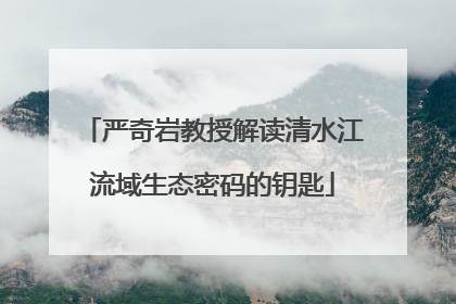 严奇岩教授解读清水江流域生态密码的钥匙